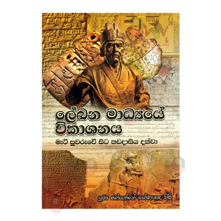 To Delete / Lekhana Madyaye Wikashanaya | Books | BuddhistCC Online BookShop | Rs 260.00