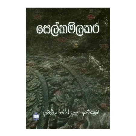 Selkamlakara | Books | BuddhistCC Online BookShop | Rs 240.00