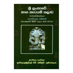 Sri Lankave Naga Katayam Kalava