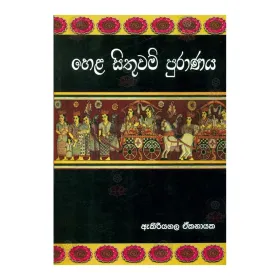 Hela Sithuvan Puranaya