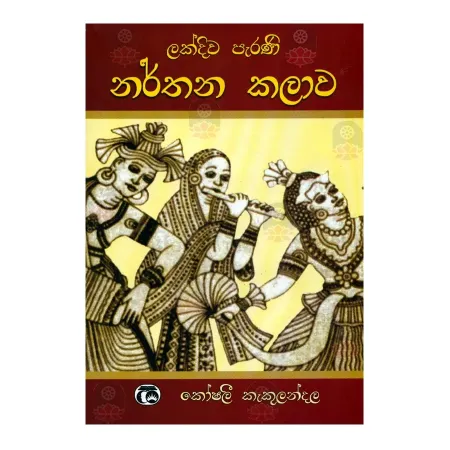 Lakdiva Parani Narthana Kalava