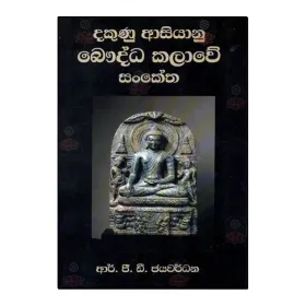 Dakunu Asiyanu Bauddha Kalave Sanketha