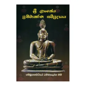 Sri Lankeya Prathimakarana Sampradayaya