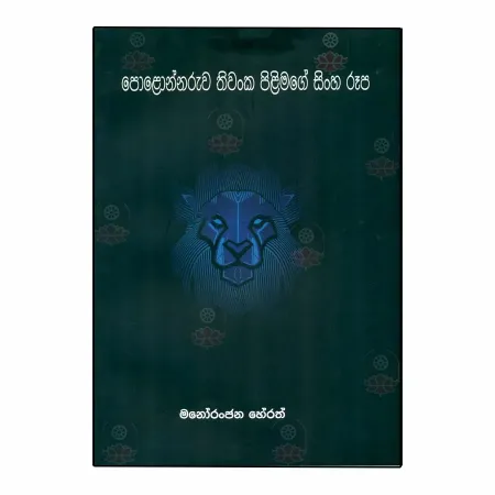 Polonnaruva Thivanka Pilimage Sinha Rupa
