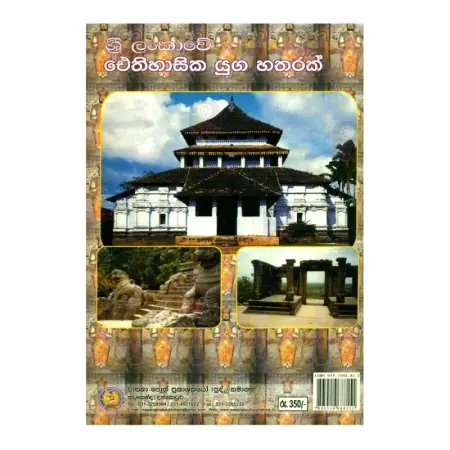 Sri Lankave Aithihasika Yuga Hatharak
