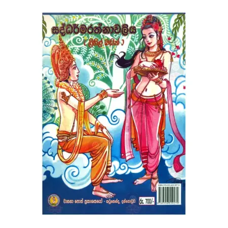 Saddharmarathnavaliya