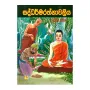 Saddharmarathnavaliya
