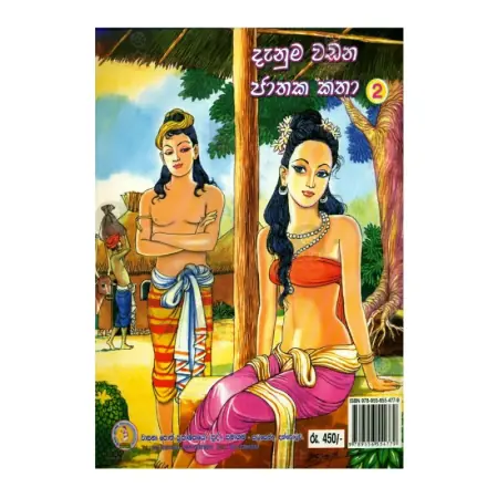 Danuma Wadana Jathaka Katha - 2