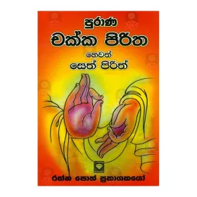 Purana Chakka Piritha Hevath Seth Pirith