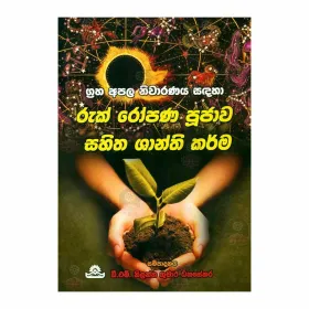 Ruk Ropana Pujava Sahitha Shanthi Karma