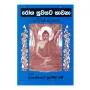 Roga Suvayata Bavana Saha Pirith Deshana