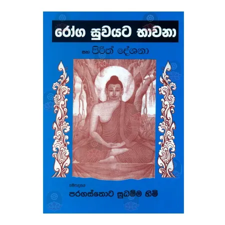 Roga Suvayata Bavana Saha Pirith Deshana