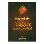 (Sinhala Therum Sahitha) Piruvana Poth Wahanse