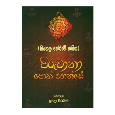 (Sinhala Therum Sahitha) Piruvana Poth Wahanse
