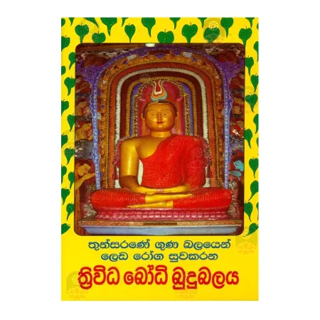 Thunsarane Guna Balayen Leda Roga Suvakarana Thrivida Bodhi Budubalaya