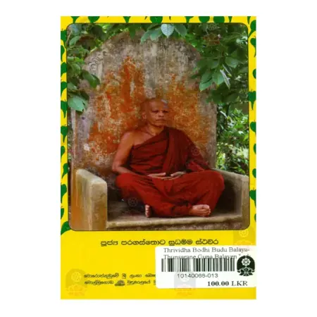 Thunsarane Guna Balayen Leda Roga Suvakarana Thrivida Bodhi Budubalaya