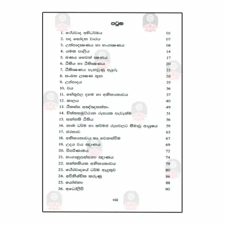 Kshana Bhanga Dakeema,  Theravadaya Ha Wipassanava