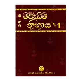 Sinhala Majjima Nikaya - 1